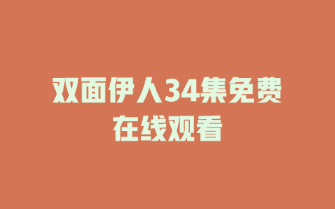 双面伊人34集免费在线观看