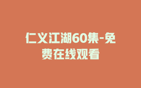 仁义江湖60集-免费在线观看