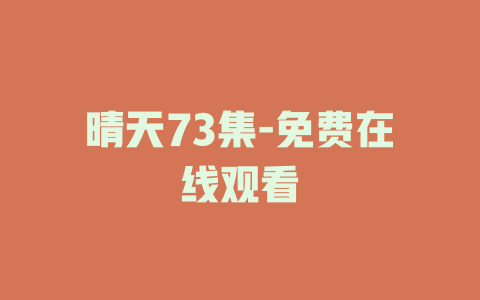 晴天73集-免费在线观看