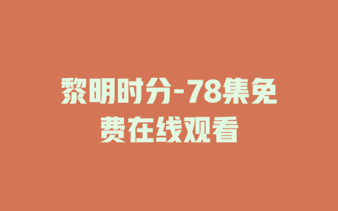 黎明时分-78集免费在线观看