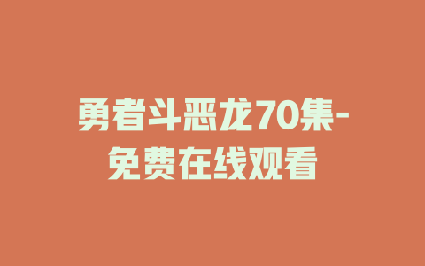 勇者斗恶龙70集-免费在线观看