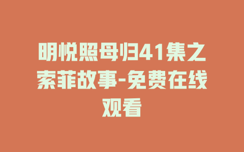明悦照母归41集之索菲故事-免费在线观看