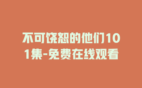不可饶恕的他们101集-免费在线观看