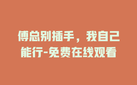 傅总别插手，我自己能行-免费在线观看