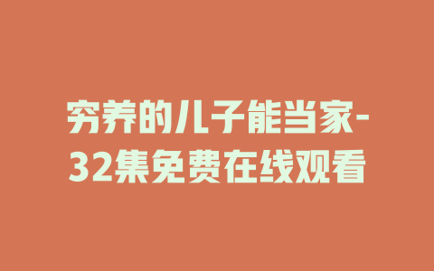 穷养的儿子能当家-32集免费在线观看