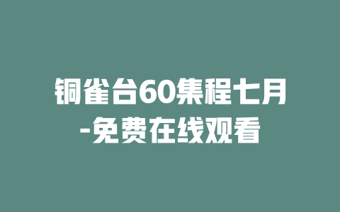 铜雀台60集程七月-免费在线观看
