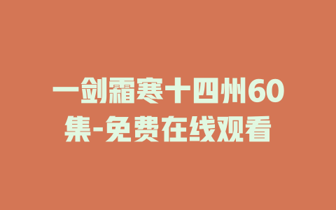 一剑霜寒十四州60集-免费在线观看