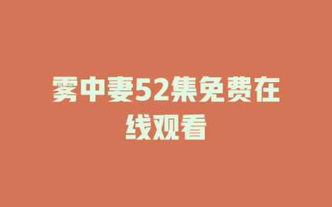 雾中妻52集免费在线观看
