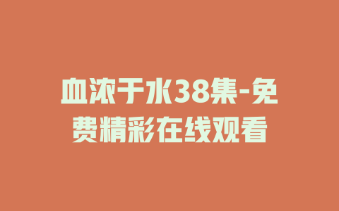 血浓于水38集-免费精彩在线观看