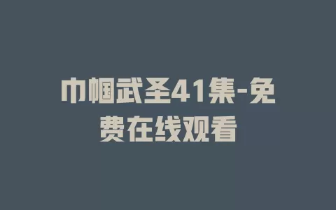 巾帼武圣41集-免费在线观看