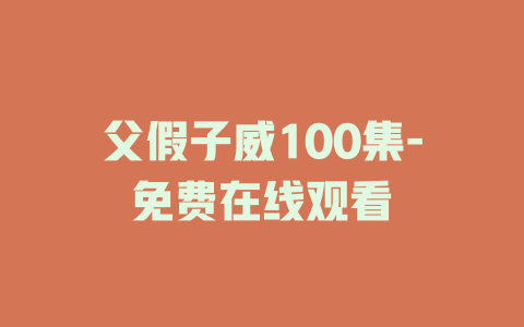 父假子威100集-免费在线观看