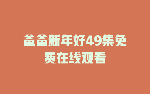爸爸新年好49集免费在线观看