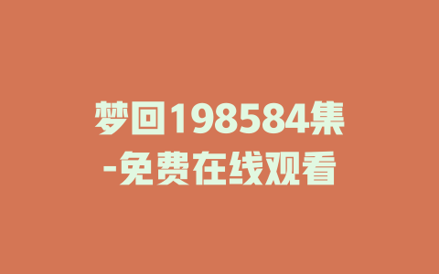 梦回198584集-免费在线观看