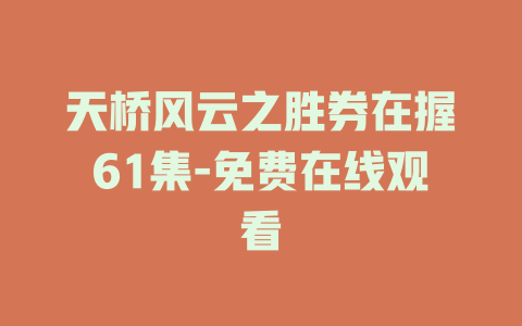 天桥风云之胜券在握61集-免费在线观看