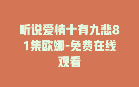 听说爱情十有九悲81集欧娜-免费在线观看
