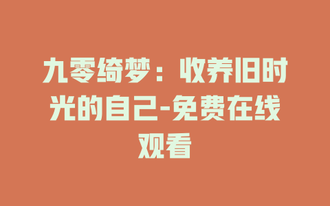 九零绮梦：收养旧时光的自己-免费在线观看