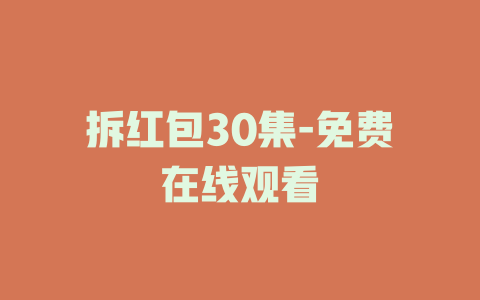 拆红包30集-免费在线观看