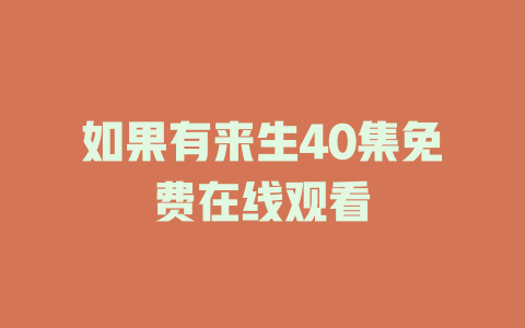 如果有来生40集免费在线观看