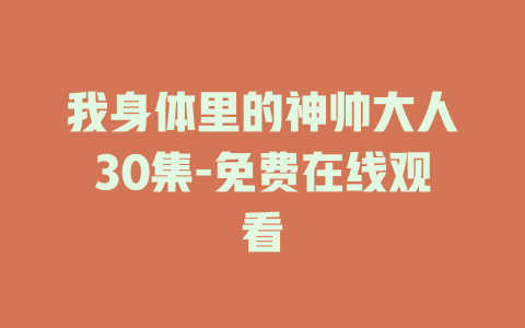 我身体里的神帅大人30集-免费在线观看