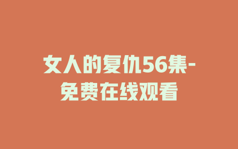 女人的复仇56集-免费在线观看
