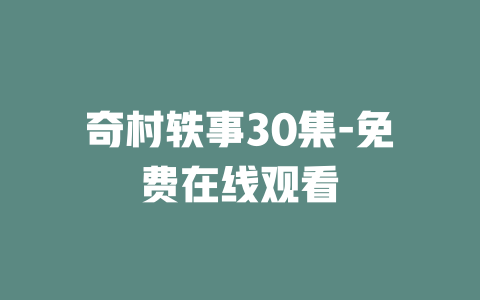 奇村轶事30集-免费在线观看