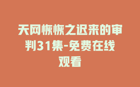 天网恢恢之迟来的审判31集-免费在线观看