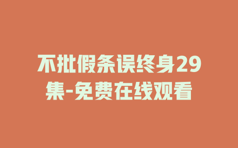 不批假条误终身29集-免费在线观看