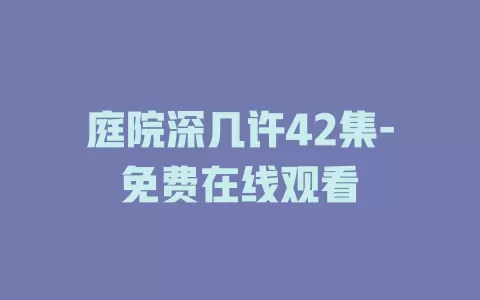 庭院深几许42集-免费在线观看