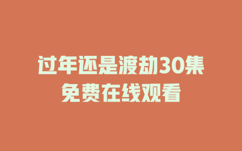 过年还是渡劫30集免费在线观看