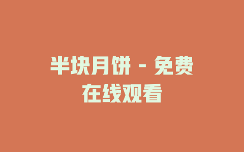 半块月饼 - 免费在线观看