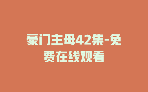 豪门主母42集-免费在线观看