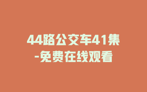 44路公交车41集-免费在线观看
