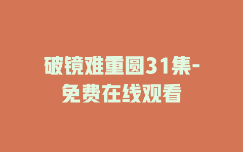破镜难重圆31集-免费在线观看