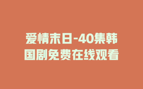 爱情末日-40集韩国剧免费在线观看