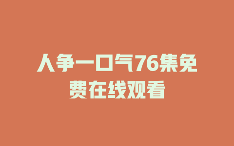 人争一口气76集免费在线观看