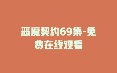 恶魔契约69集-免费在线观看