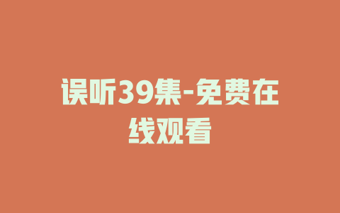 误听39集-免费在线观看