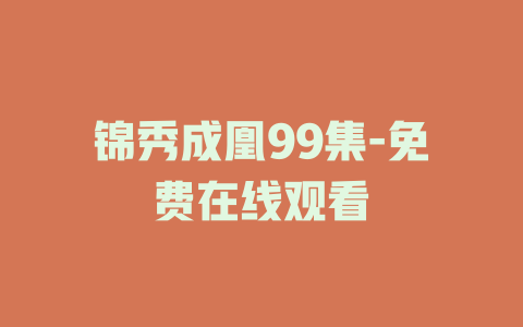 锦秀成凰99集-免费在线观看
