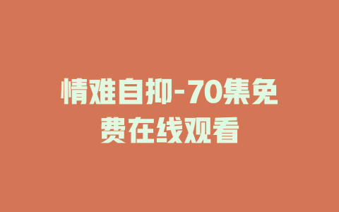 情难自抑-70集免费在线观看