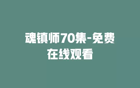 魂镇师70集-免费在线观看