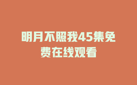 明月不照我45集免费在线观看