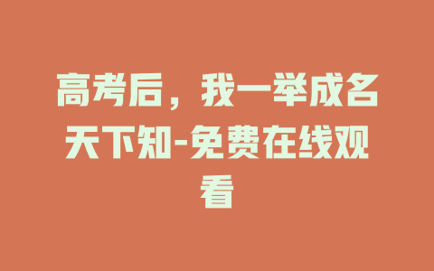 高考后，我一举成名天下知-免费在线观看