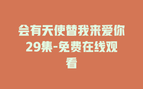 会有天使替我来爱你29集-免费在线观看