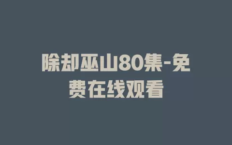 除却巫山80集-免费在线观看