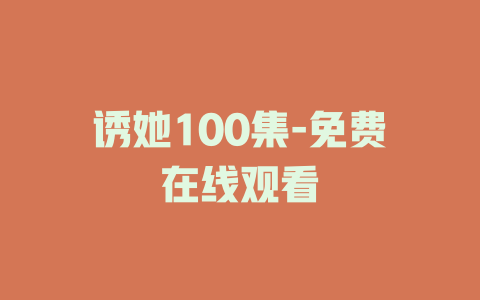 诱她100集-免费在线观看