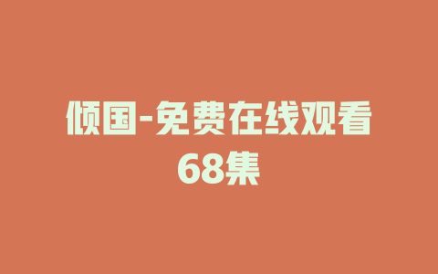 倾国-免费在线观看68集