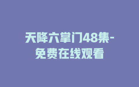 天降六掌门48集-免费在线观看