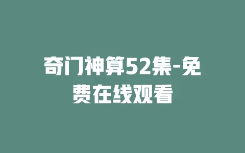 奇门神算52集-免费在线观看