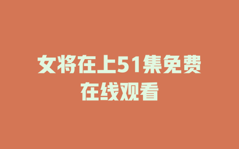 女将在上51集免费在线观看