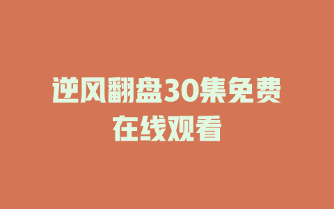 逆风翻盘30集免费在线观看